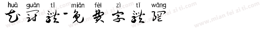 花冠体字体转换