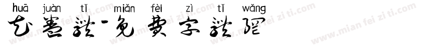 花卷体字体转换