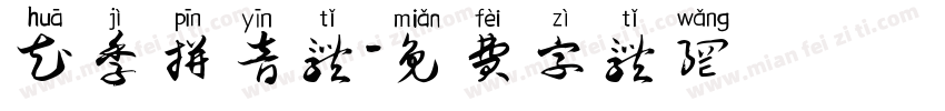 花季拼音体字体转换