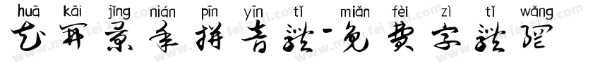 花开景年拼音体字体转换