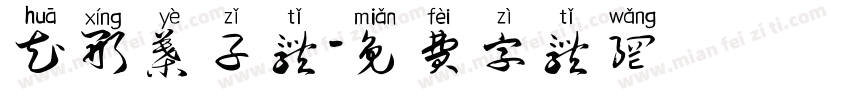 花形叶子体字体转换