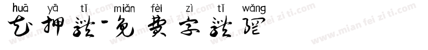 花押体字体转换