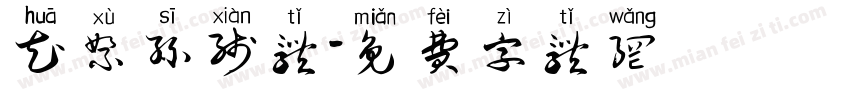 花絮丝线体字体转换