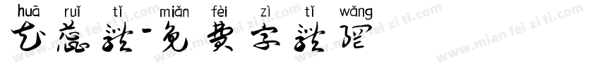 花蕊体字体转换