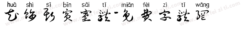 花饰斯宾塞体字体转换