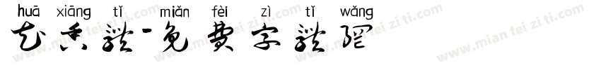 花香体字体转换