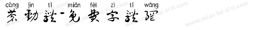 苍劲体字体转换