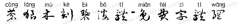 苍狼木刻碧波体字体转换