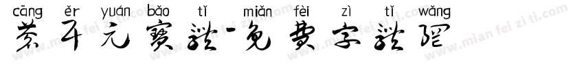 苍耳元宝体字体转换