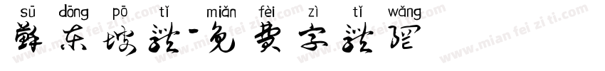 苏东坡体字体转换