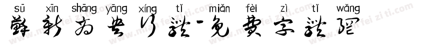 苏新商央行体字体转换