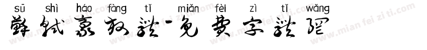苏轼豪放体字体转换