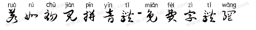 若如初见拼音体字体转换