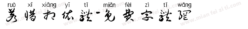 若惜相依体字体转换