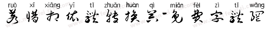 若惜相依体转换器字体转换