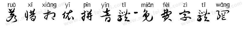 若惜相依拼音体字体转换
