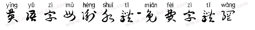 英语字母衡水体字体转换