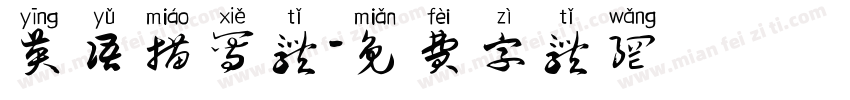 英语描写体字体转换