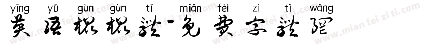 英语棍棍体字体转换