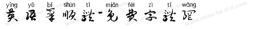 英语笔顺体字体转换