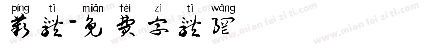 苹体字体转换