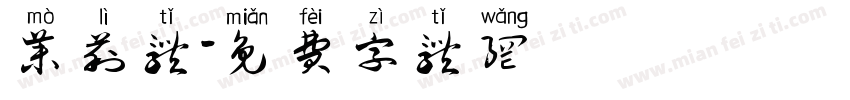 茉莉体字体转换