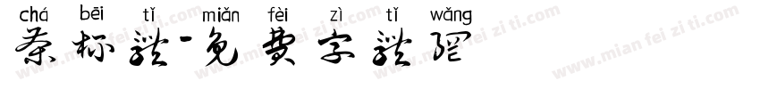茶杯体字体转换