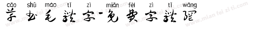 草书毛体字字体转换