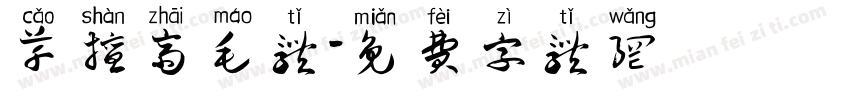 草擅斋毛体字体转换