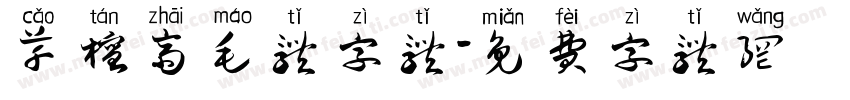 草檀斋毛体字体字体转换