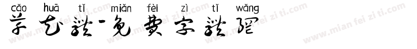 草花体字体转换
