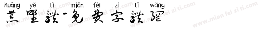 荒野体字体转换