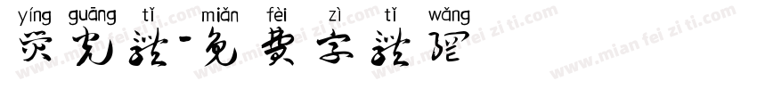 荧光体字体转换