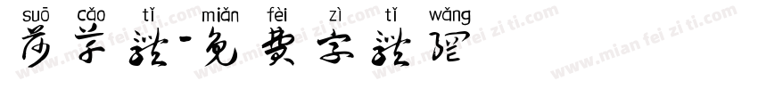 莎草体字体转换