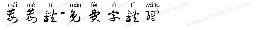 莓莓体字体转换