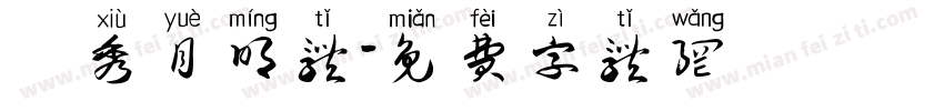 華秀月明体字体转换
