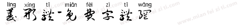 菱形体字体转换