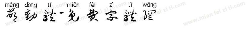 萌动体字体转换