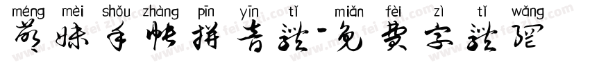 萌妹手帐拼音体字体转换