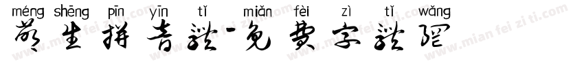 萌生拼音体字体转换