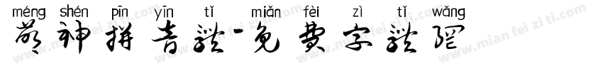 萌神拼音体字体转换