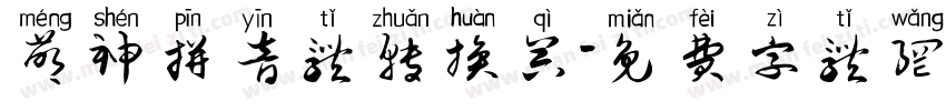 萌神拼音体转换器字体转换