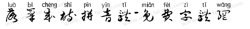 落笔成诗拼音体字体转换