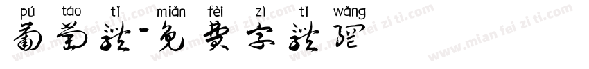 葡萄体字体转换