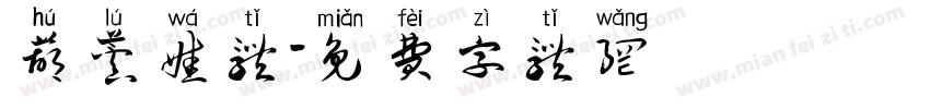 葫芦娃体字体转换