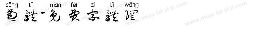 葱体字体转换