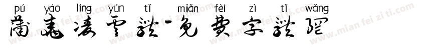 蒲尧凌云体字体转换