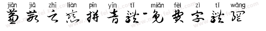 蒹葭之恋拼音体字体转换