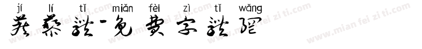蒺藜体字体转换