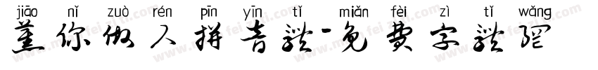 蕉你做人拼音体字体转换